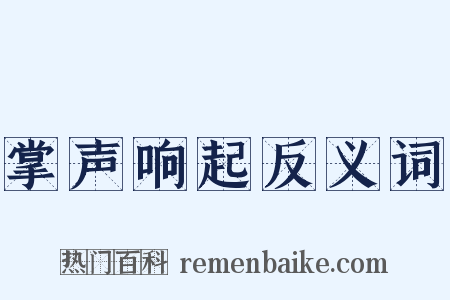 掌声响起反义词是什么意思的图片